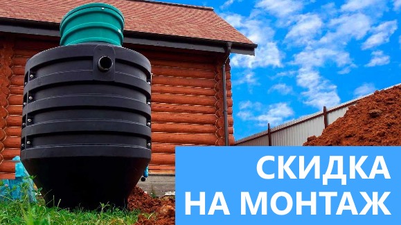 Акция: Лето-Скидки в Септик-Млг!